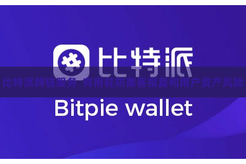 比特派跨链服务  有用驻防黑客报复和用户资产风险