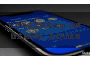 比特派安全钱包App  让来回愈加高效、安全和透明