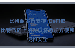 比特派多币支持  DeFi欺骗在比特派链上的发展将愈加方便和安全
