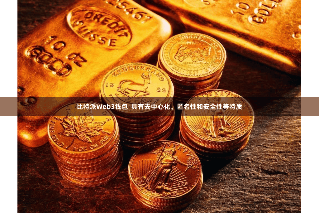 比特派Web3钱包  具有去中心化、匿名性和安全性等特质