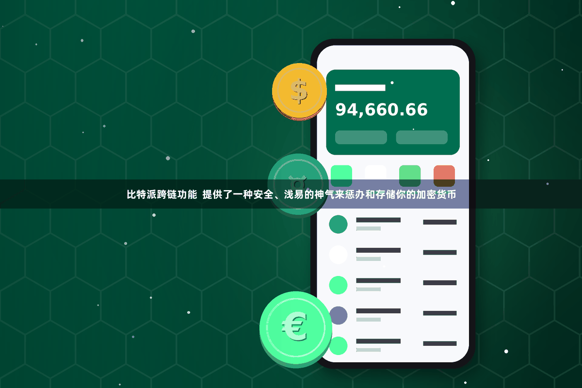 比特派跨链功能  提供了一种安全、浅易的神气来惩办和存储你的加密货币