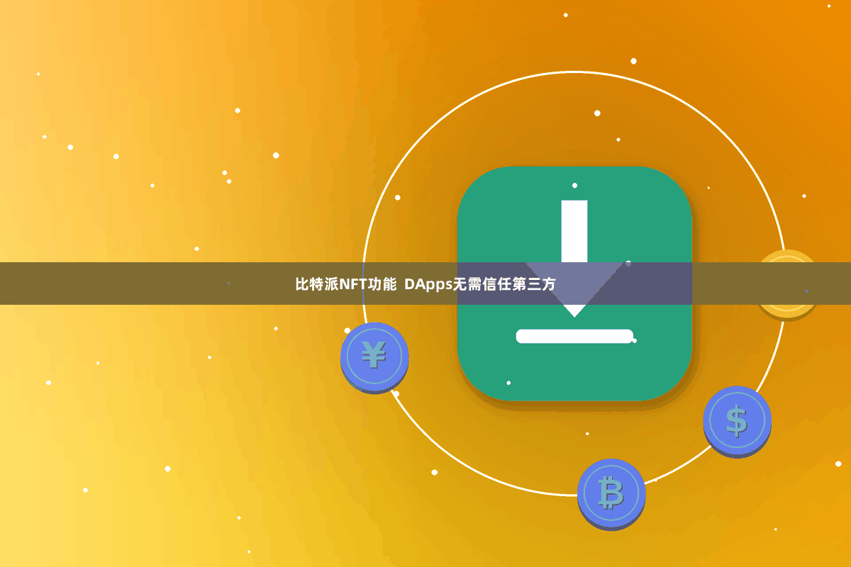 比特派NFT功能  DApps无需信任第三方