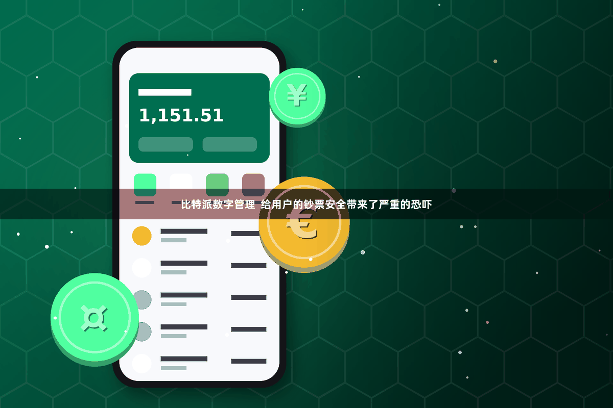 比特派数字管理  给用户的钞票安全带来了严重的恐吓