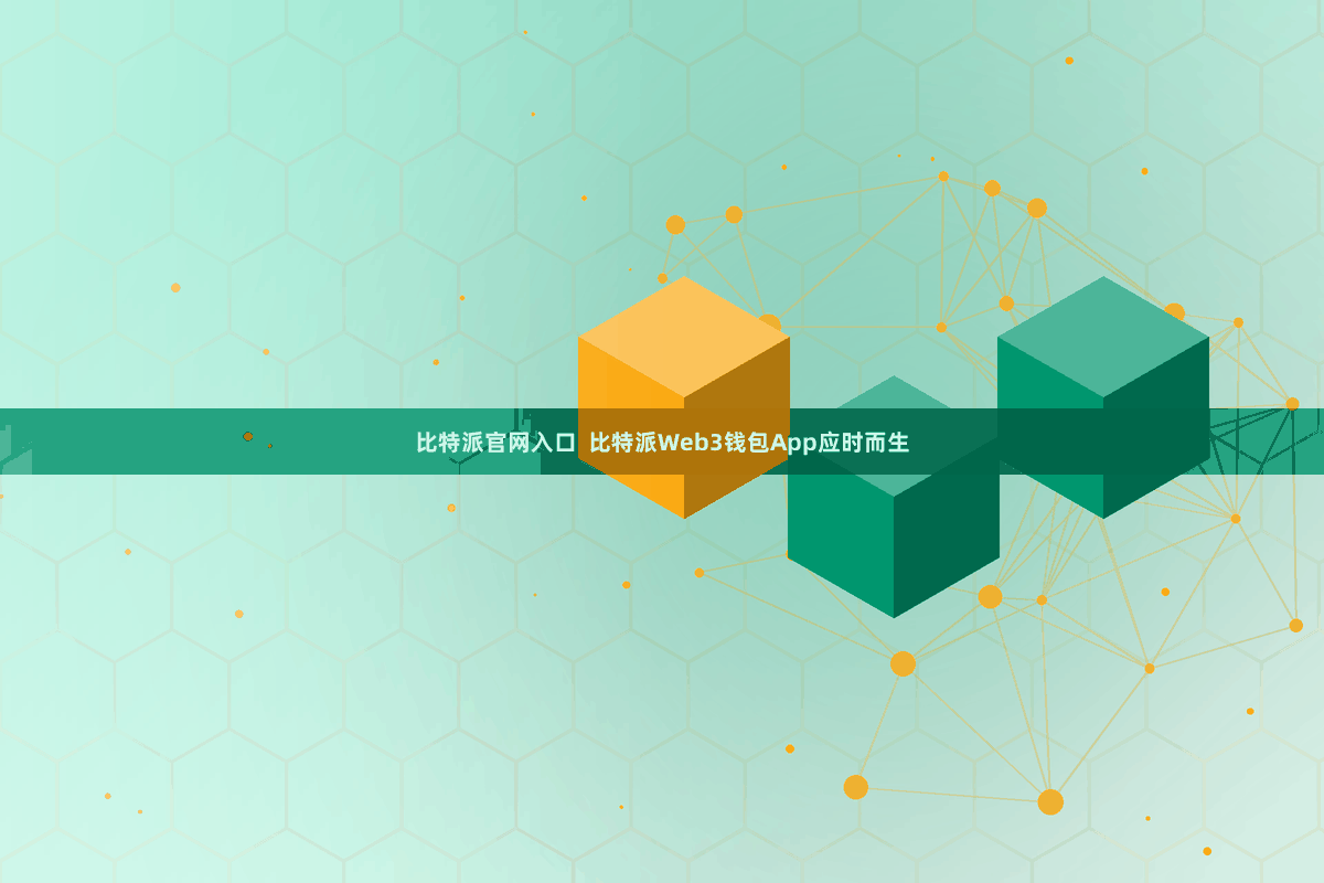 比特派官网入口  比特派Web3钱包App应时而生