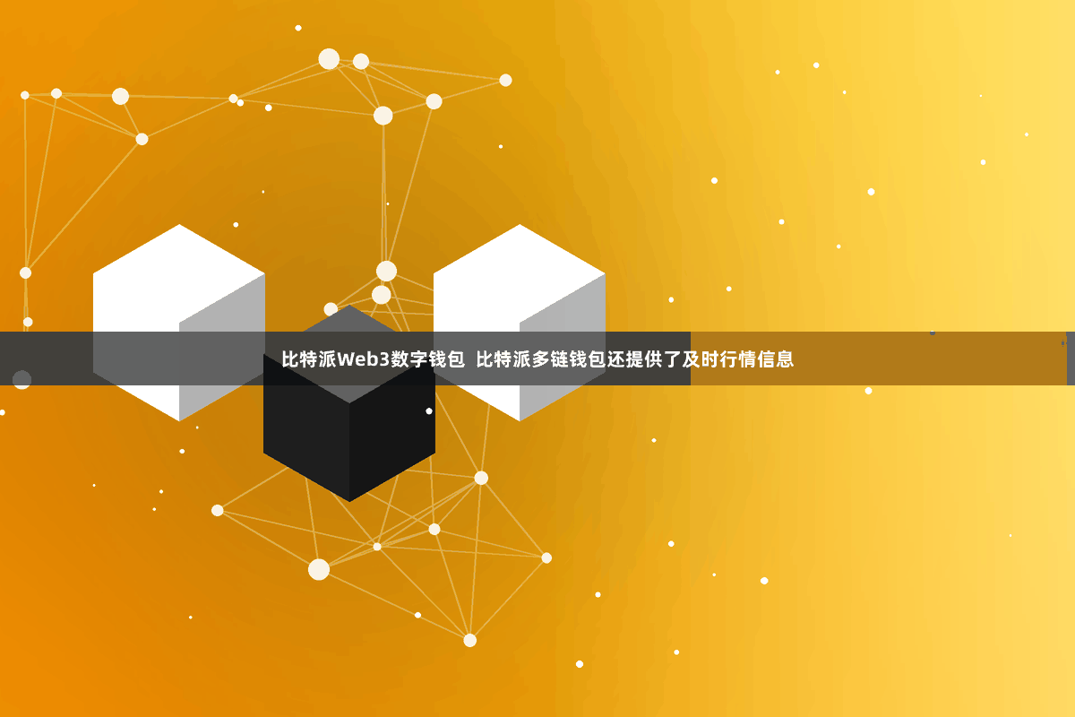 比特派Web3数字钱包  比特派多链钱包还提供了及时行情信息